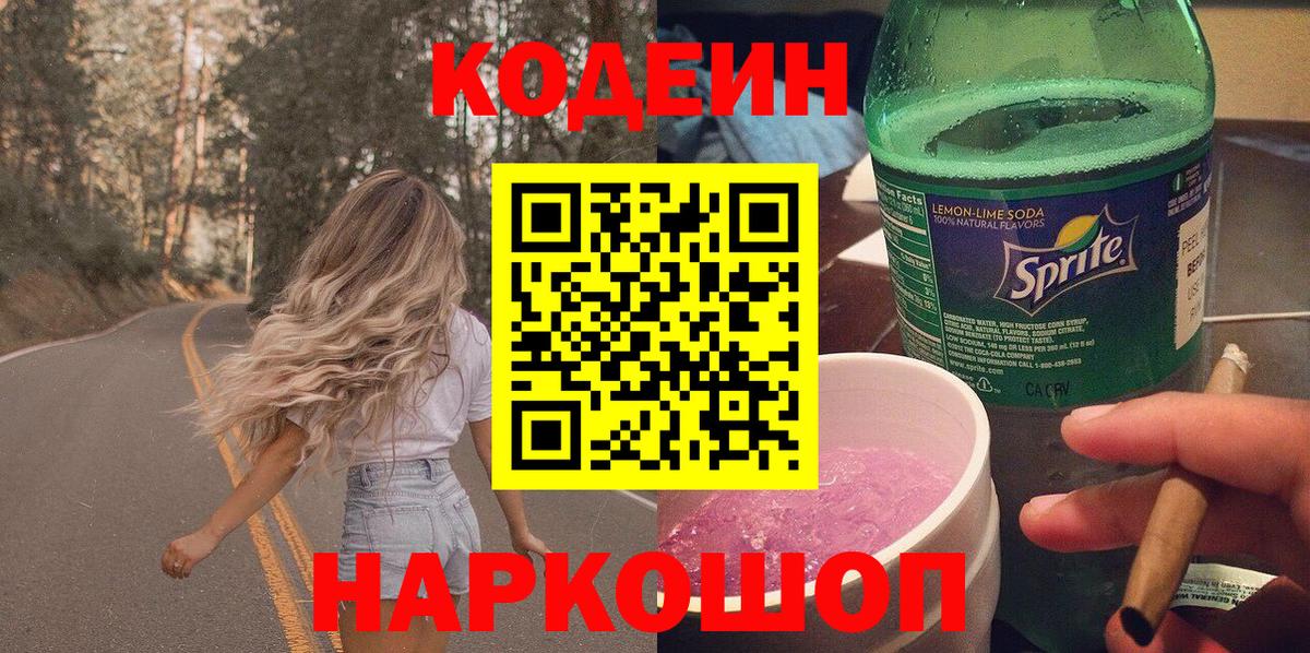 купить наркоту  Вход с VPN  Лыткарино  Кодеиновый сироп Lean Purple Drank 